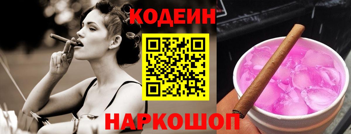 Codein напиток Lean (лин)  Вход с VPN  Домодедово 