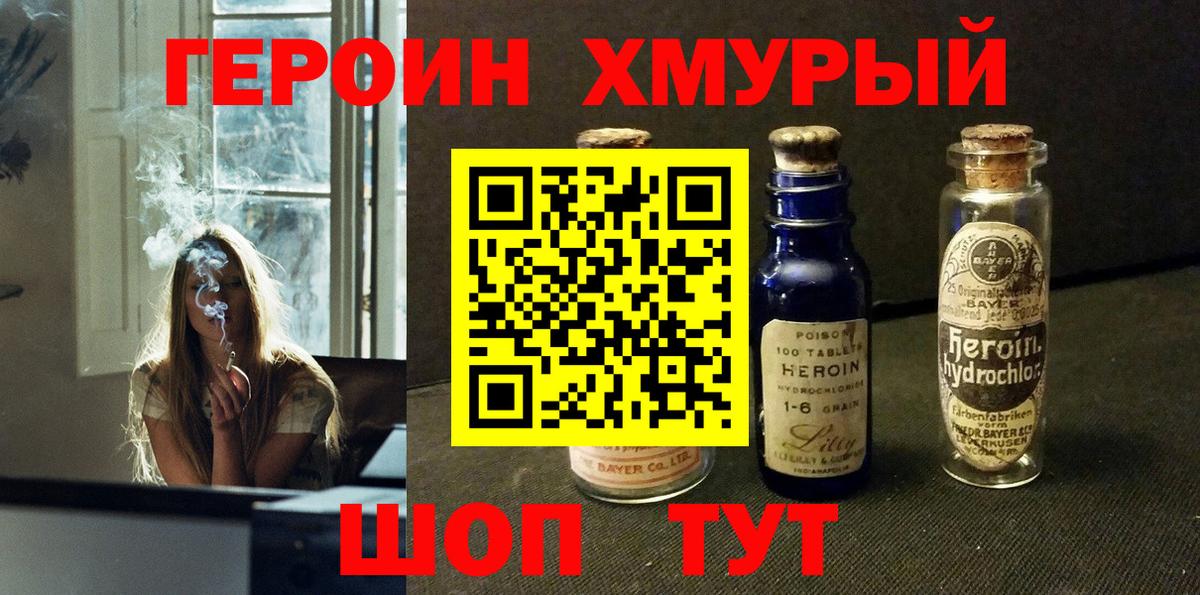 Героин хмурый Домодедово